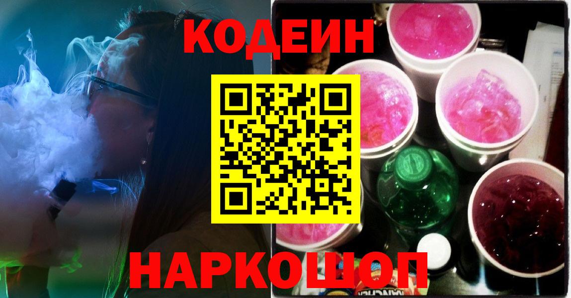Кодеин Purple Drank  Codein Purple Drank  Чапаевск  Вход с VPN 